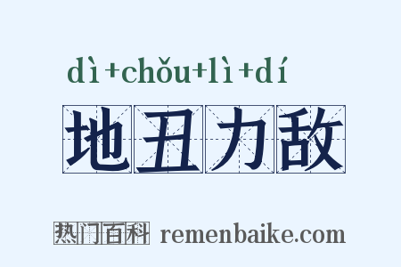 地丑力敌是什么意思的图片